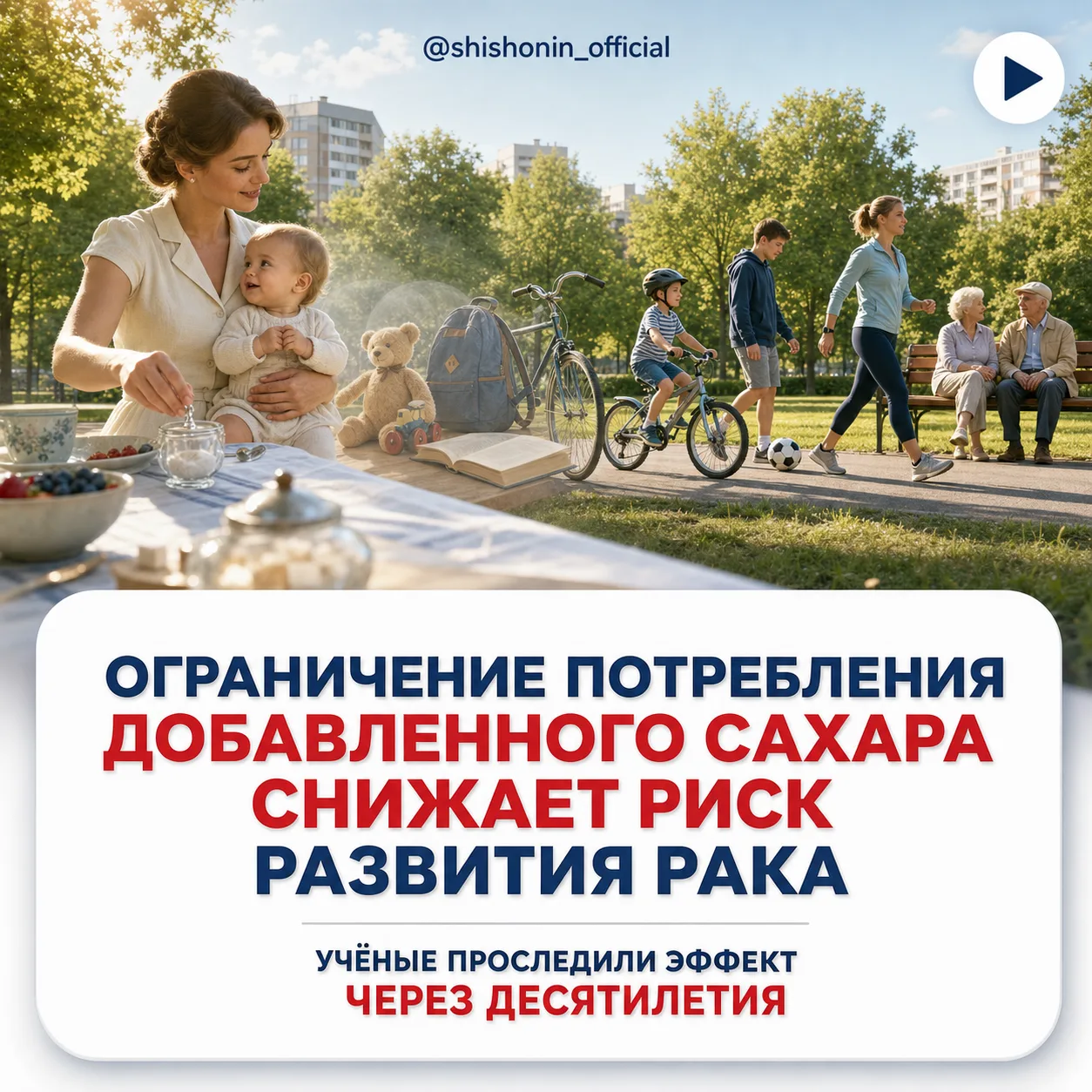 🍭 Сахар в детстве — рак десятилетия спустя?