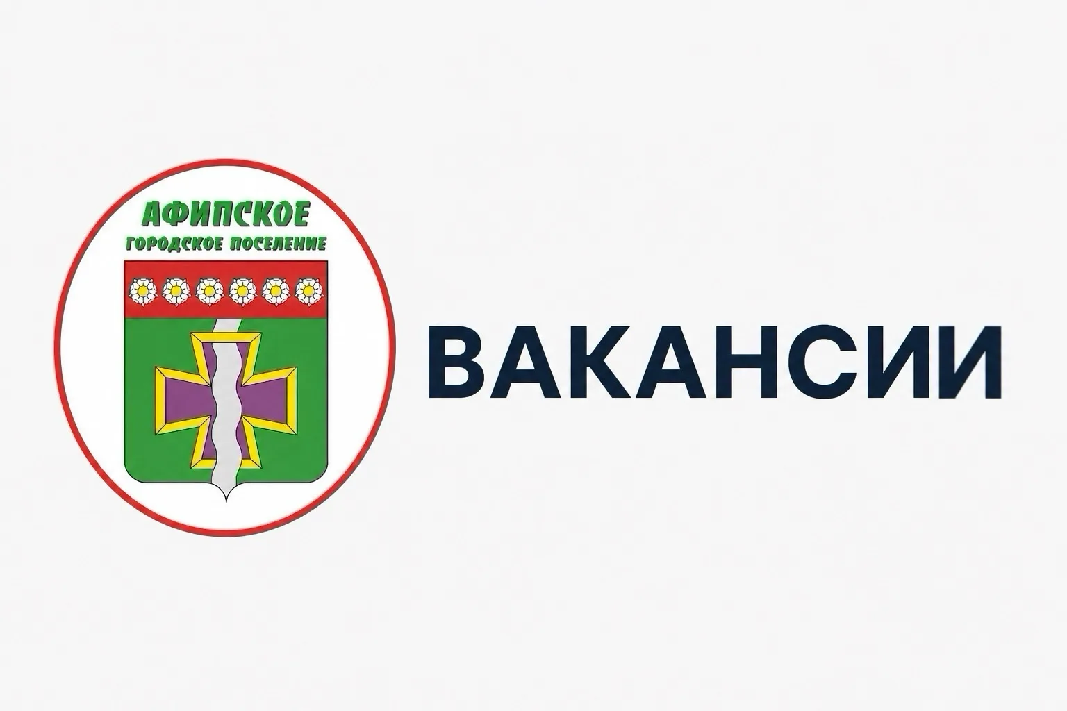 В Афипскую Единую службу требуются:

- Тракторист; 
- Рабочий по озеленению и благоустройству (2 вак