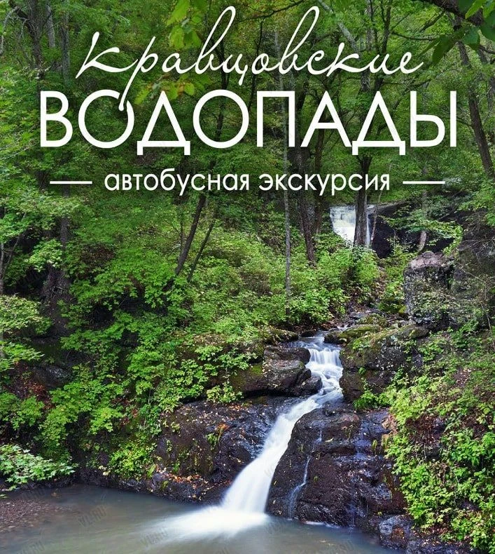 Программа туристического автобусного маршрута Спасск → Кравцовские водопады → зоопарк «...