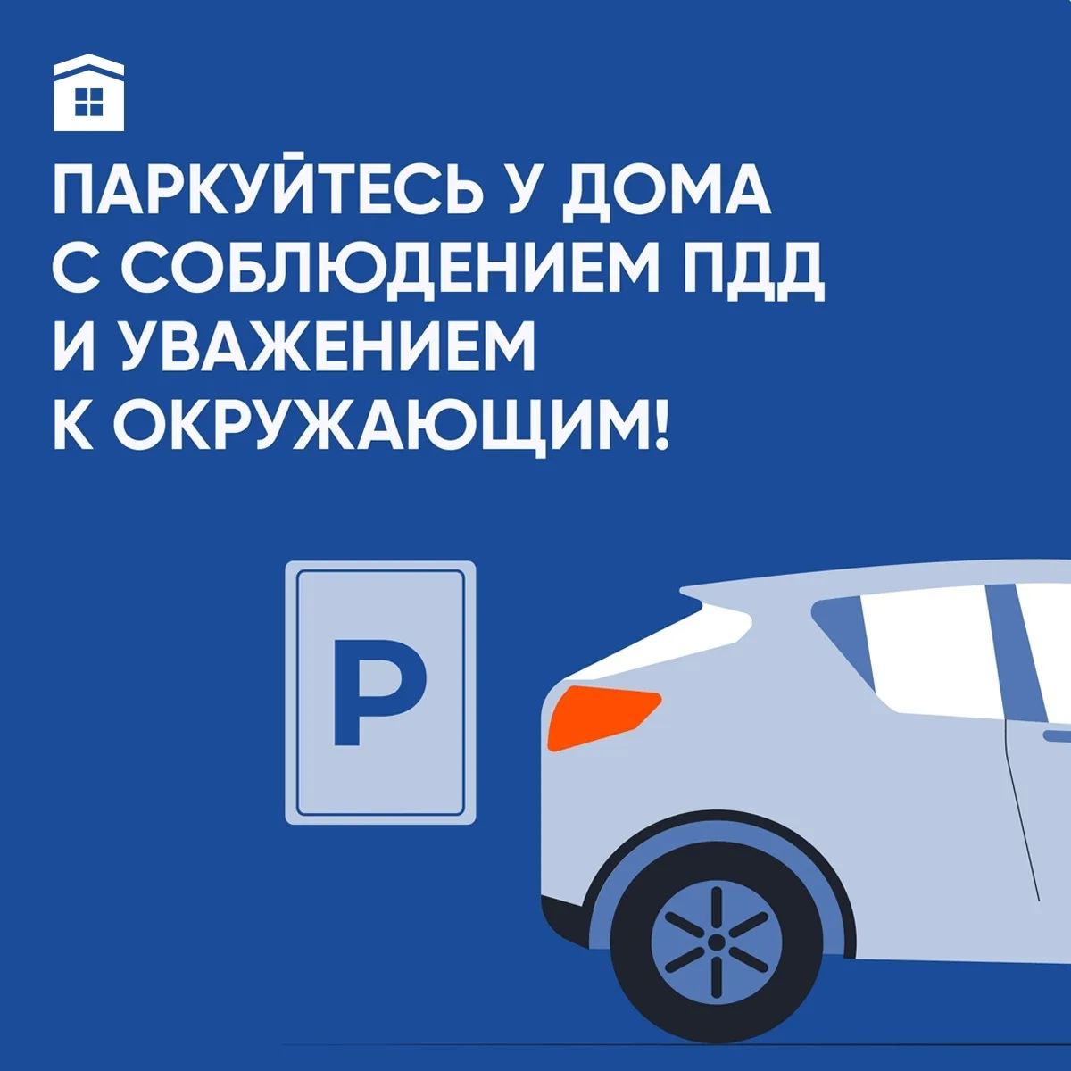 Призываем всех водителей парковаться с соблюдением ПДД и уважением к окружающим!