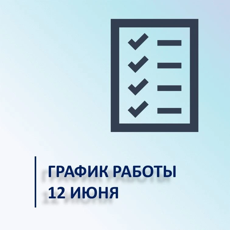 Уважаемые пациенты!

Обращаем ваше внимание на график работы поликлиники 12 июня

✅прием дежурного в