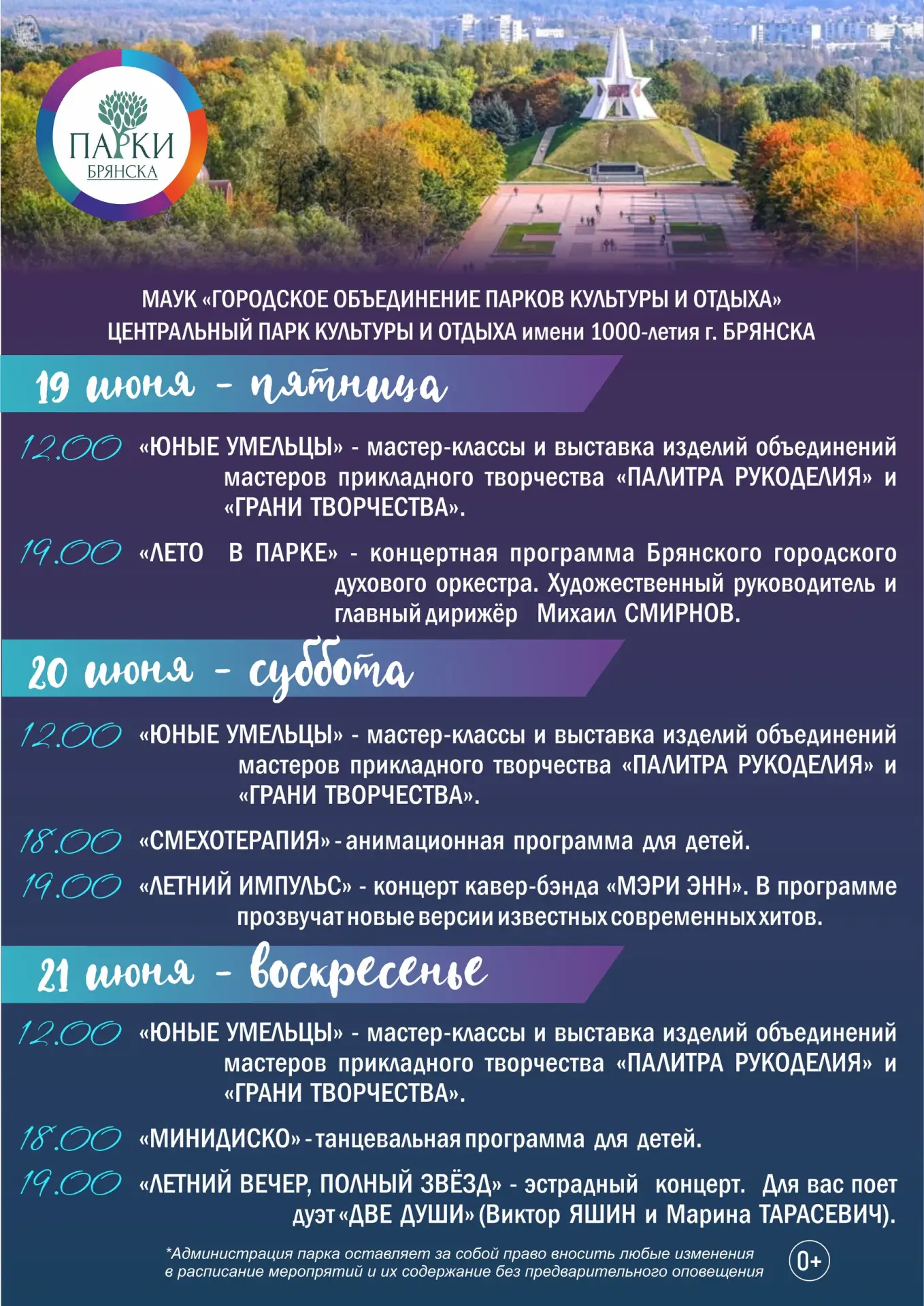 АФИША МЕРОПРИЯТИЙ В ПАРКАХ БРЯНСКА 19-21 ИЮНЯ.