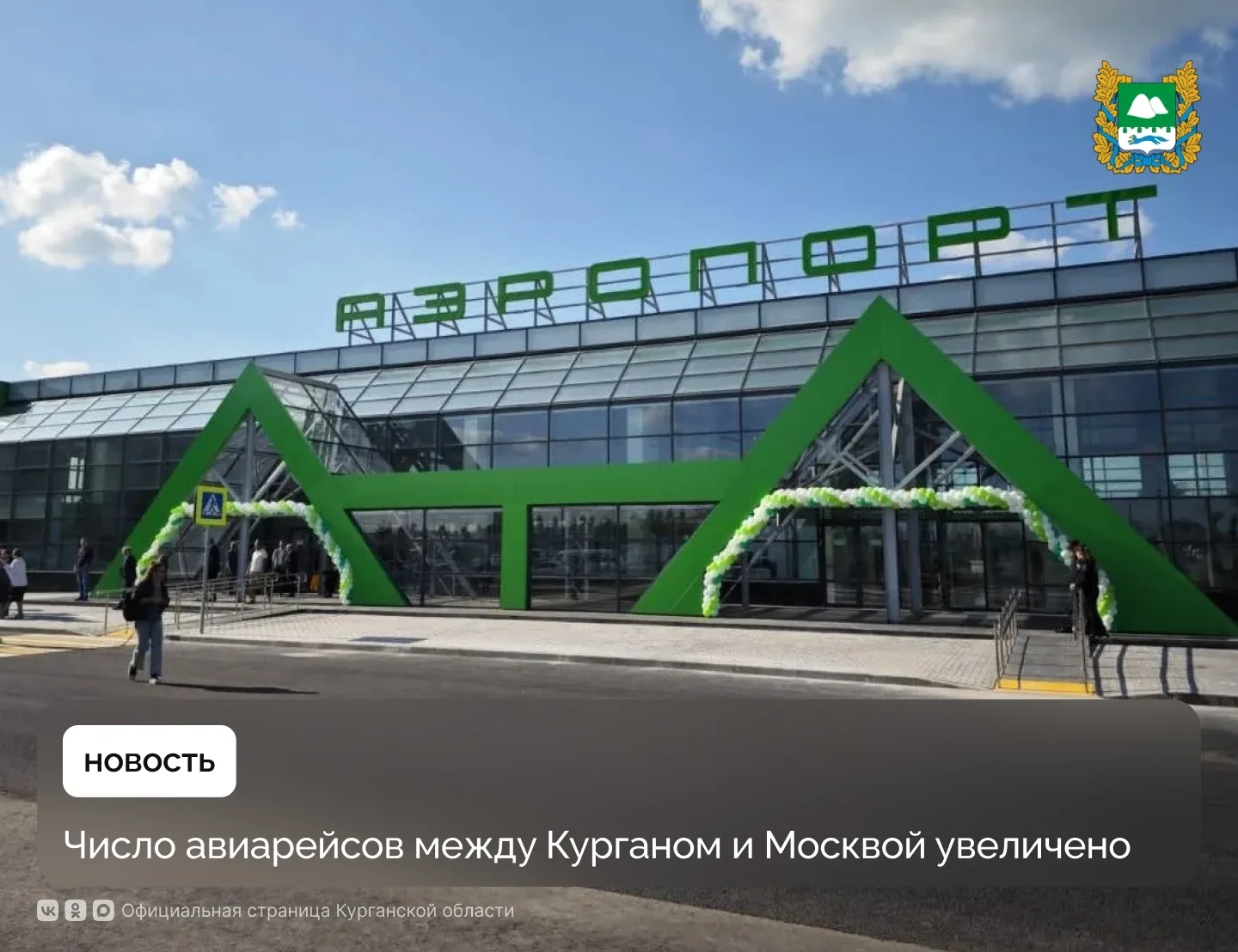 С июня число авиарейсов Курган — Москва увеличилось с пяти до семи. Теперь улететь в ст...