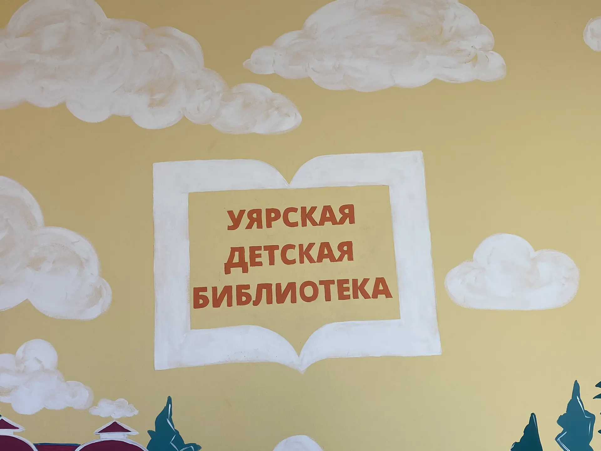 Путешествие в мир книг: как лагерь «Радуга» побывал в Уярской детской библиотеке🌈📖 

Лето — время 