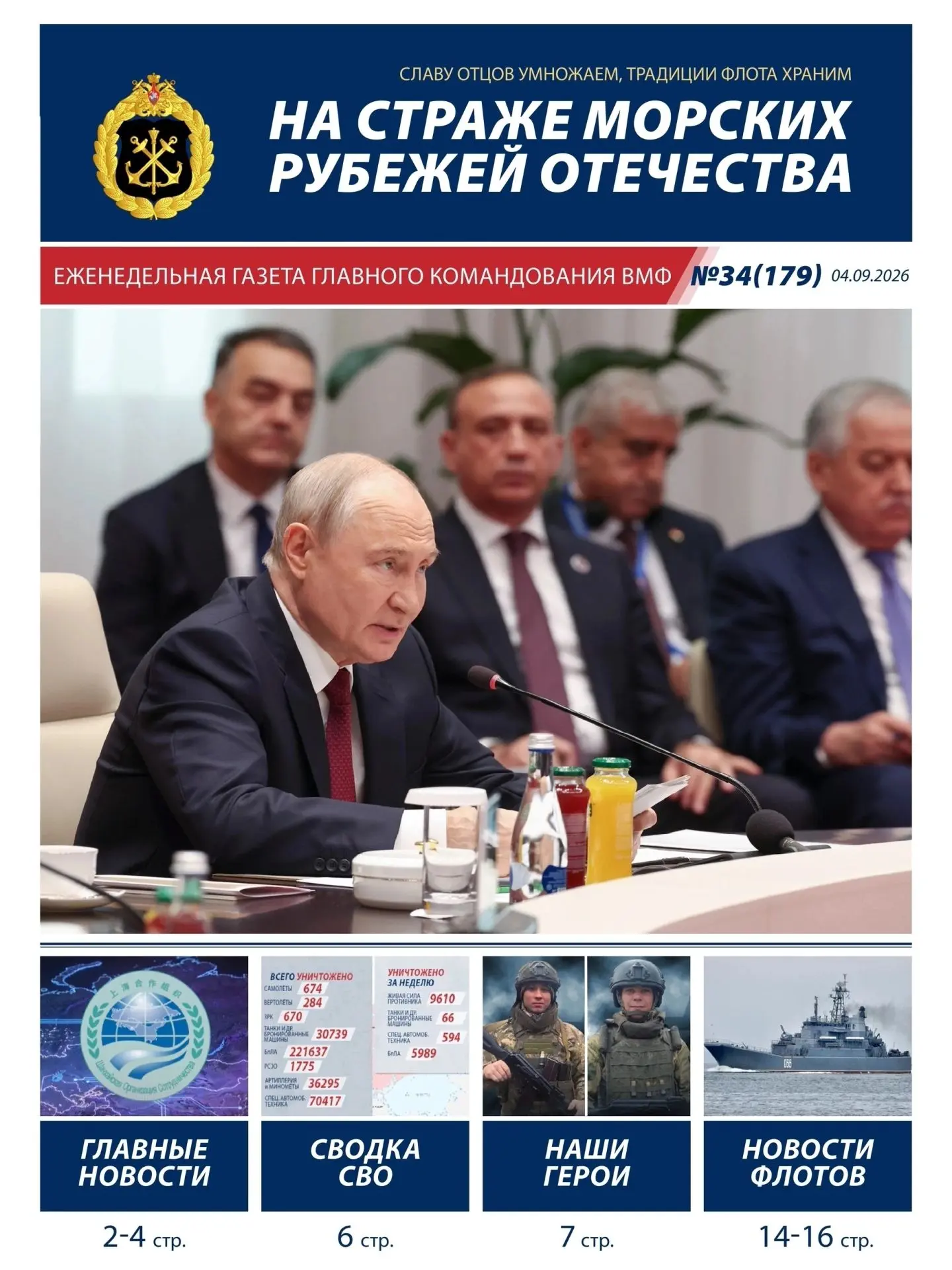 📰Дорогие читатели! Предлагаем вам еженедельную газету Главного командования Военно-Мор...