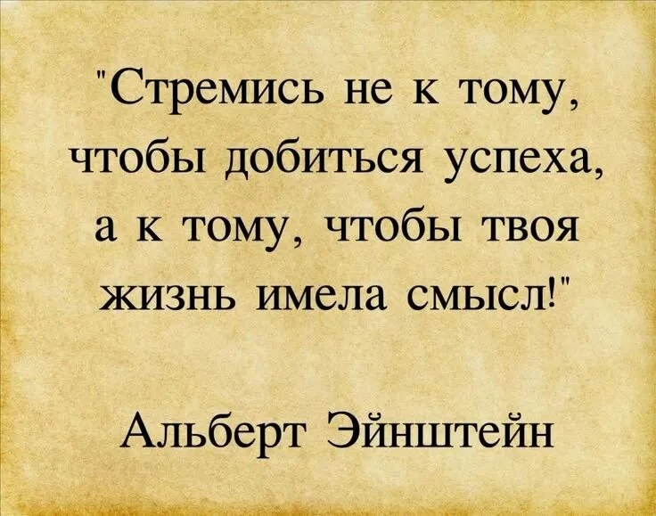 Направь силы не на то, чтобы «быть успешным» в глазах других,