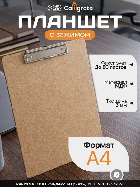📲Планшет с зажимом Calligrata, формат А4, толщина 3мм, вертикальный