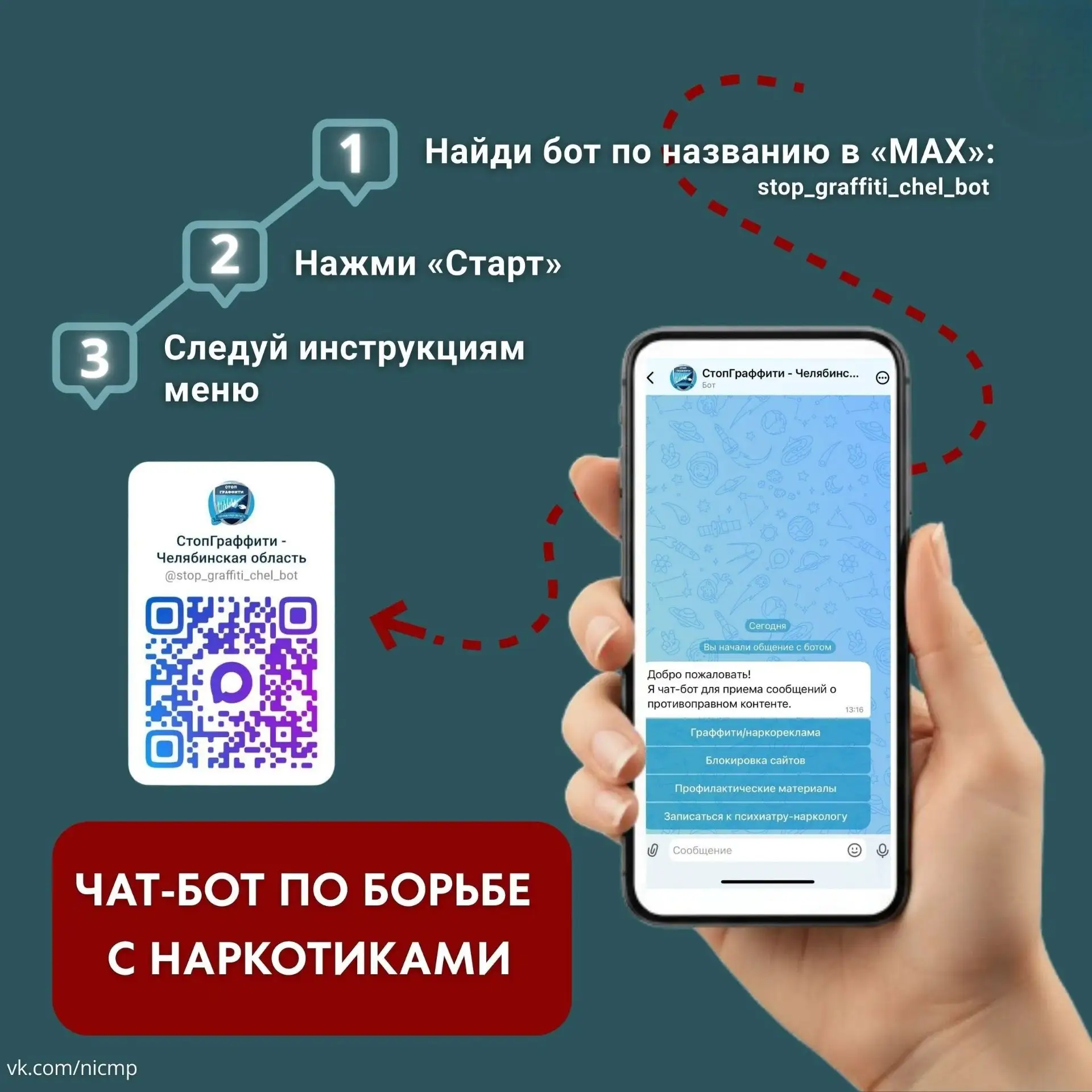 ⚡💬 Напоминаем о работе чат-бота, который помогает бороться с наркотиками 
 
Проект, разработанный п