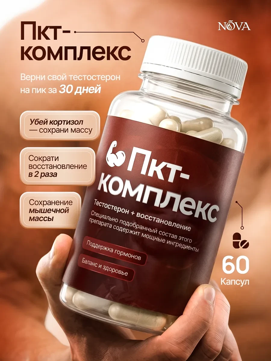 ✨ 60,9%   | ПКТ - бустер тестостерона