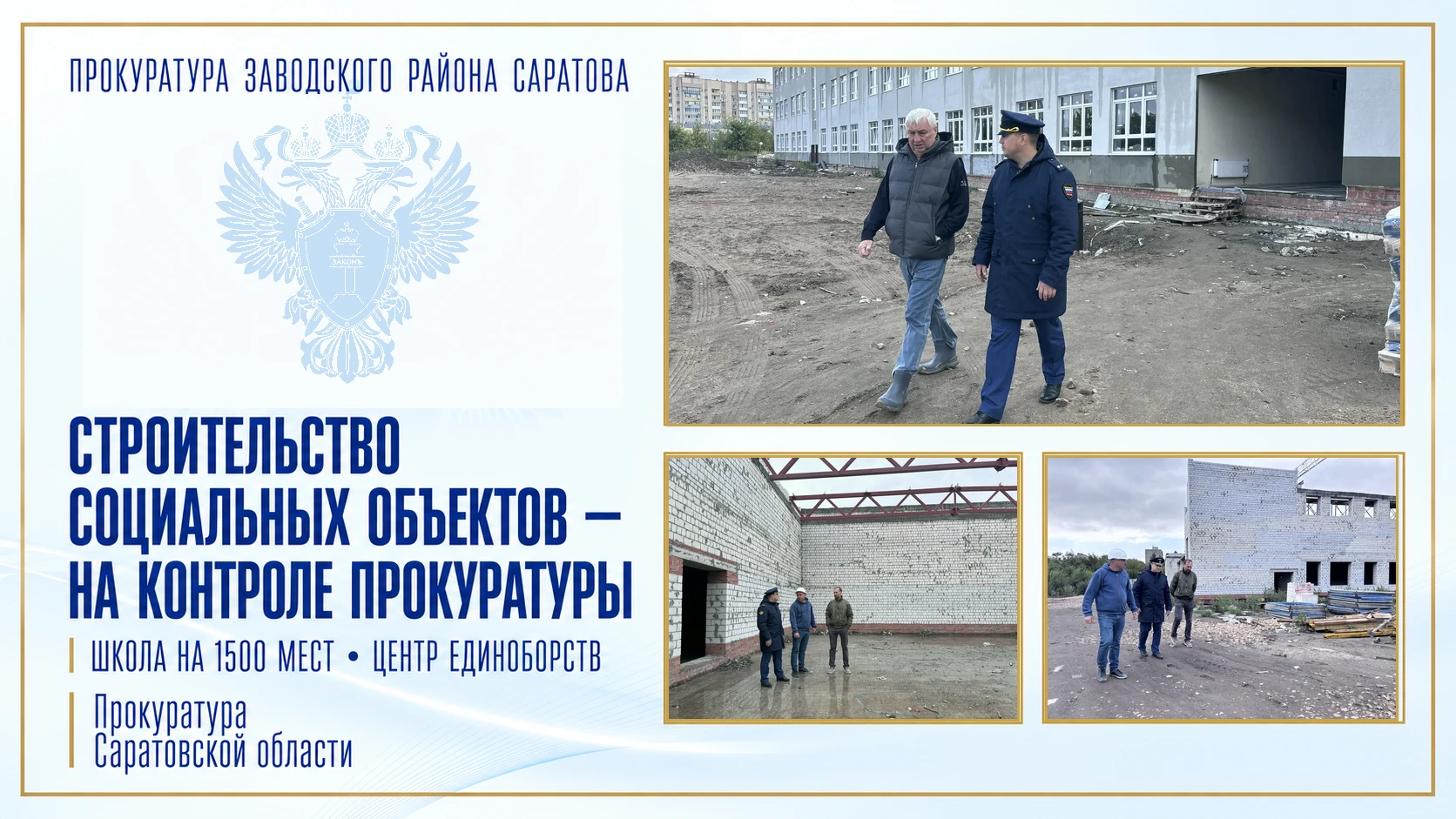 Прокуратура контролирует строительство школы на 1500 мест и центра единоборств в Заводс...