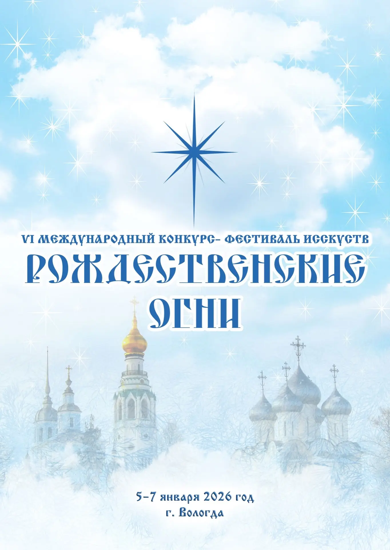 🎄🎍Дорогие участники VI Международного конкурса-фестиваля искусств «Рождественские огни»!

✨Сегодня