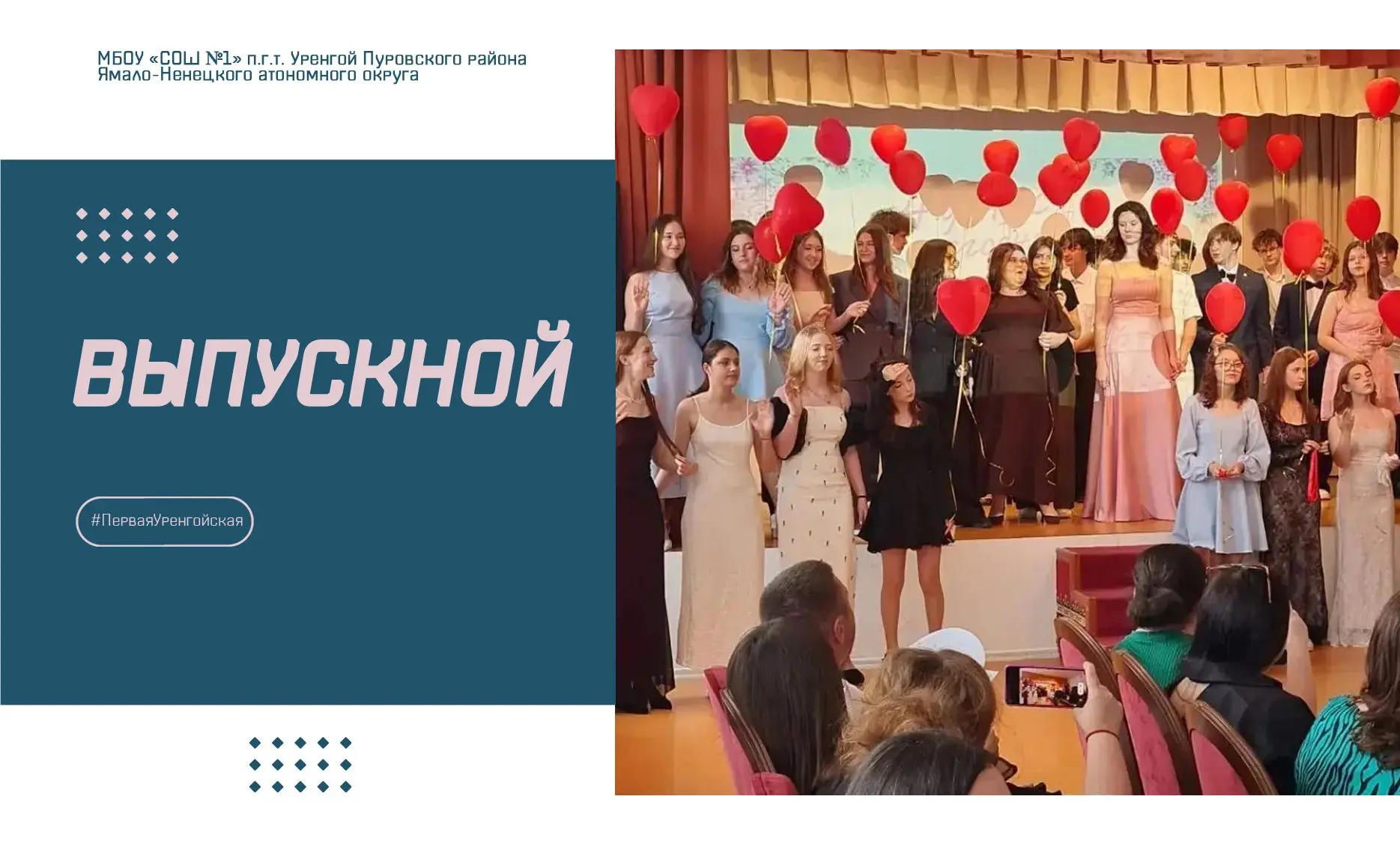 ВЫПУСКНОЙ