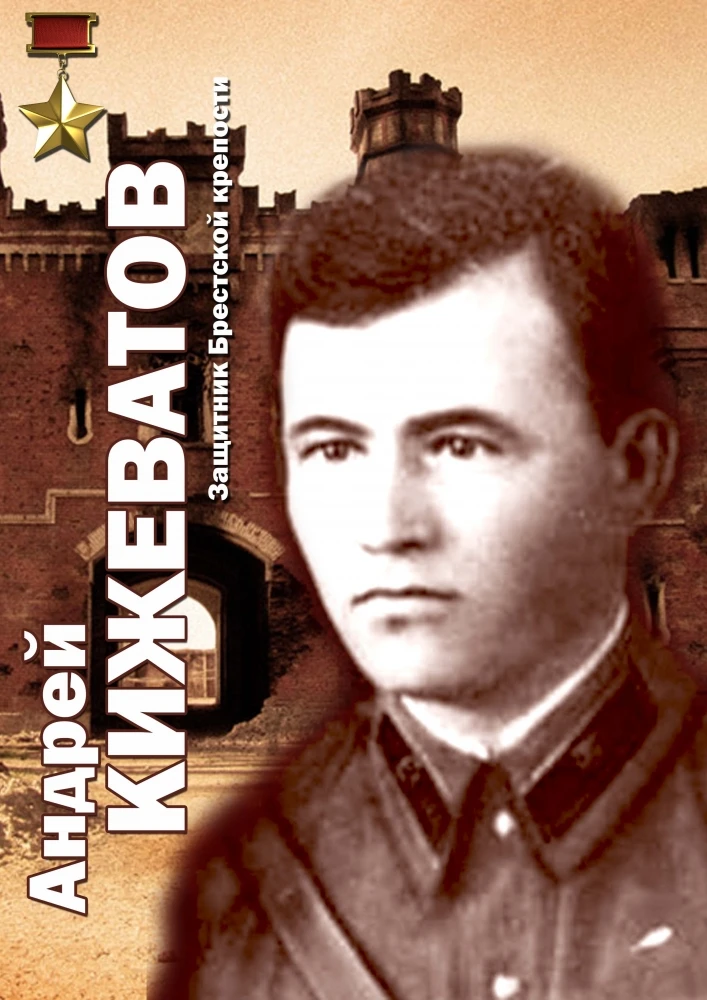 В этом году исполняется 119 лет со дня рождения Андрея Митрофановича Кижеватова. Есть и...