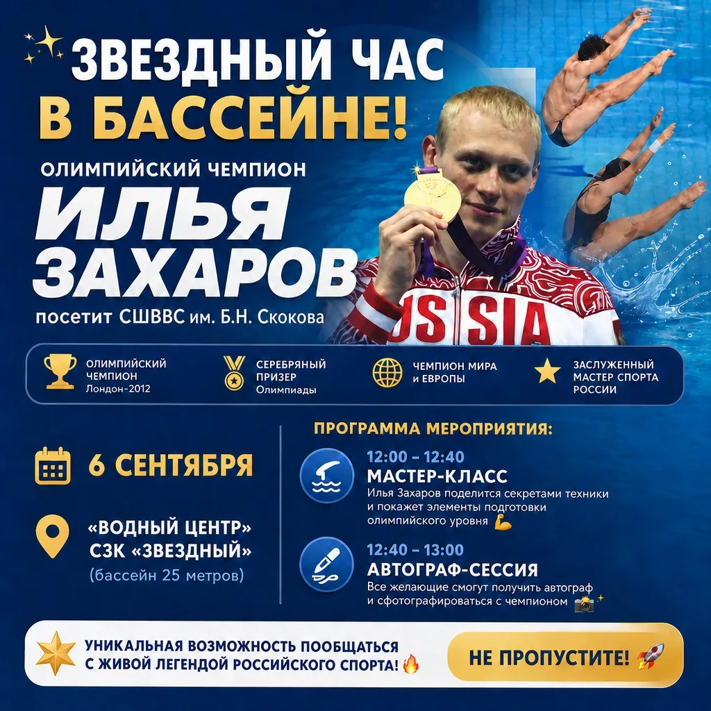 ⭐️ Звездный час в бассейне: олимпийский чемпион Илья Захаров посетит "Спортивную школу ...