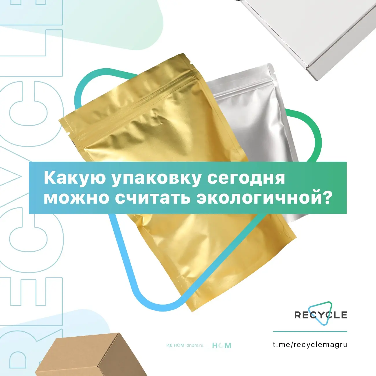 Перерабатываемость для упаковки больше не просто «маркетинговая уловка».

Бизнес ищет решения, котор