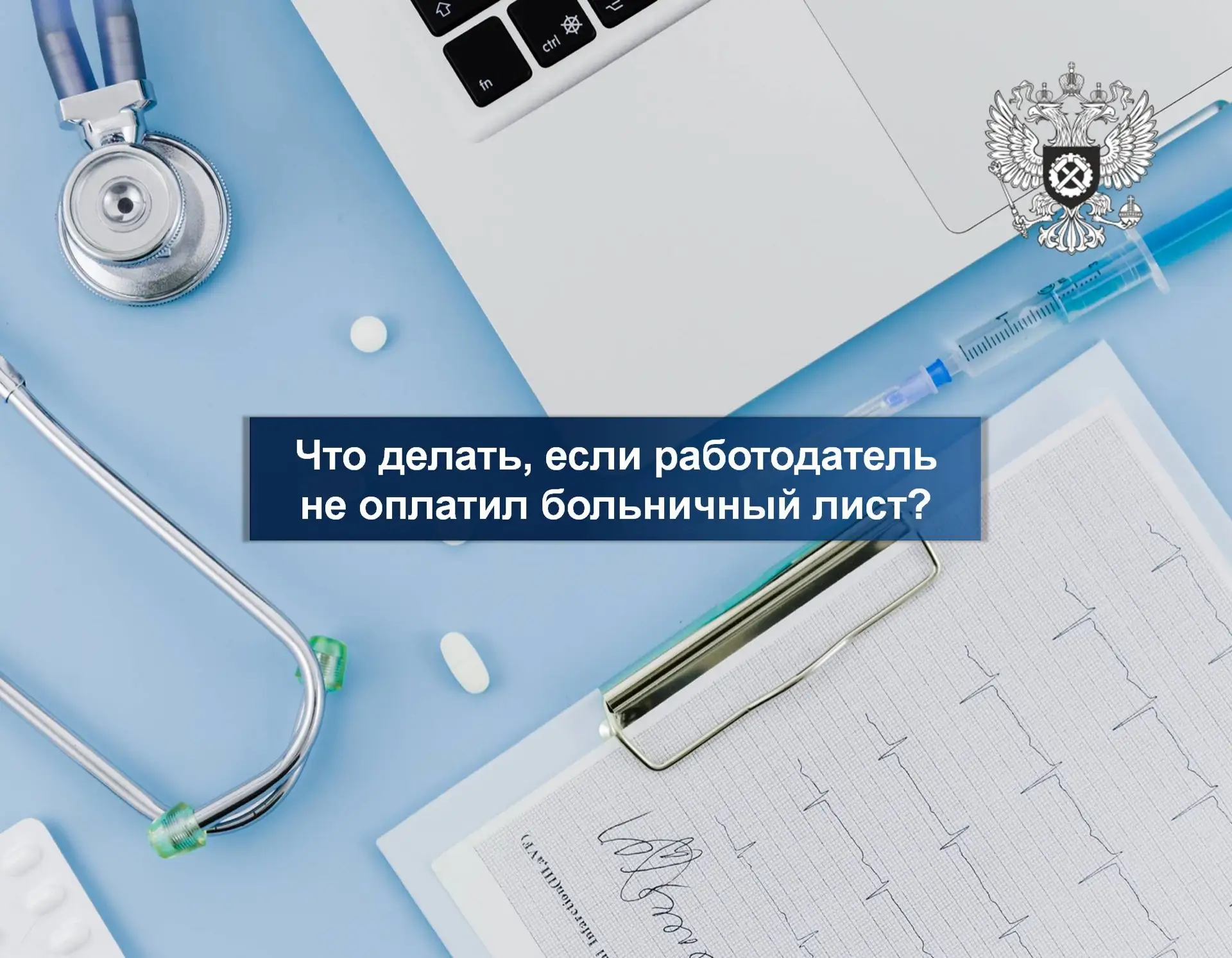 Что делать, если работодатель не оплатил больничный лист?

Ирина Летаева, заместитель руководителя и