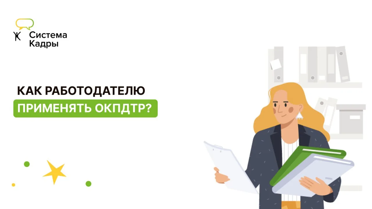 Как работодателю применять ОКПДТР?  Напоминаем и отвечаем на вновь появляющиеся вопросы.  ⚡ Работода
