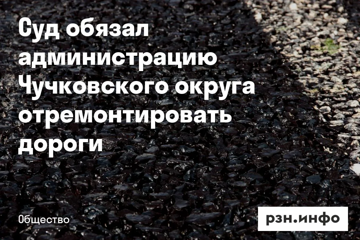Суд обязал администрацию Чучковского округа отремонтировать дороги
Во время проверки установили, что