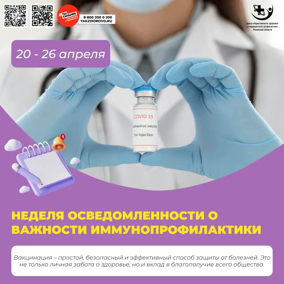 Неделя с 20 по 26 апреля 2026 года посвящена осведомлённости о важности иммунопрофилактики (в честь 