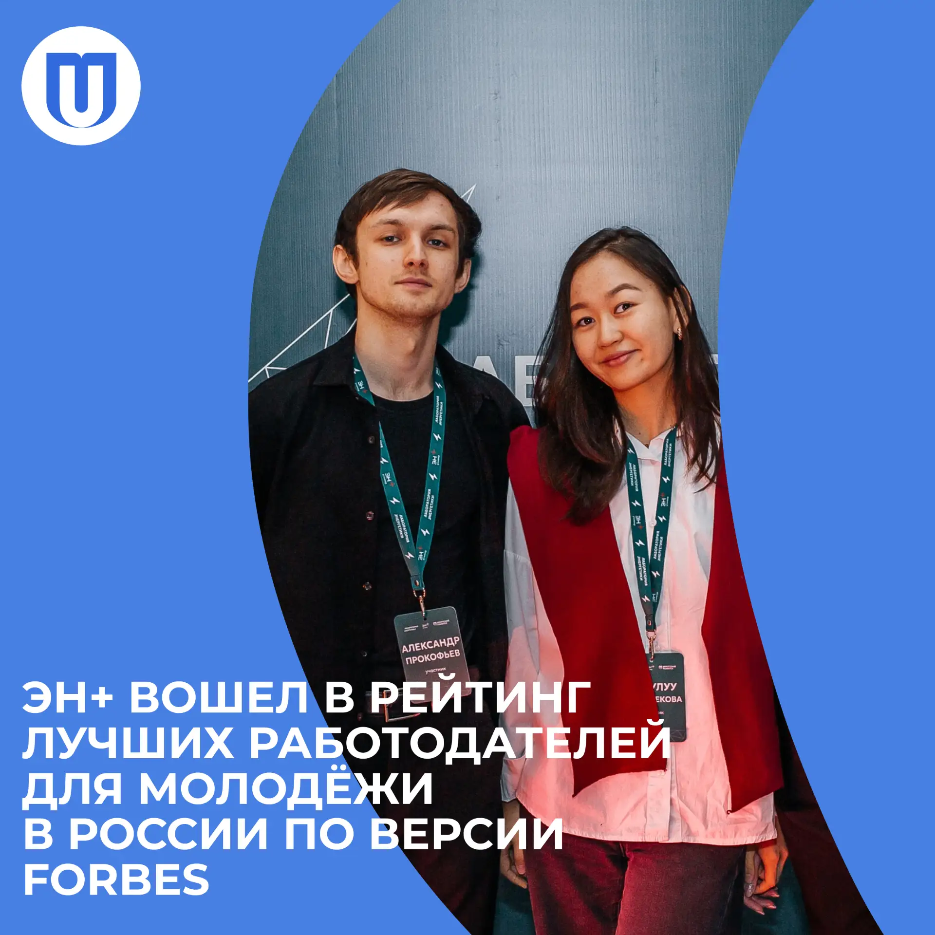 ЭН+ — компания для молодёжи. Подтверждено Forbes ⚡️  Эн+ вошёл в рейтинг лучших работодателей для мо