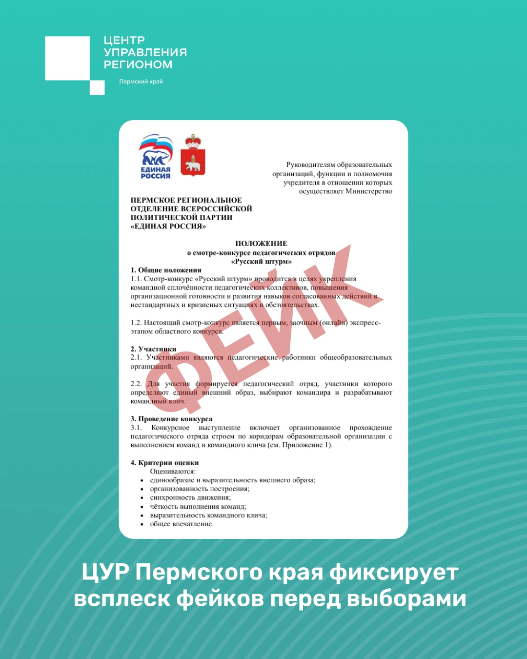⚡️ ЦУР Пермского края фиксирует всплеск фейков – это типичная ситуация перед выборами.