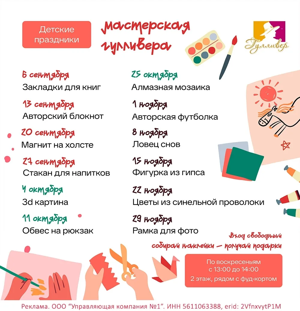 Воскресенье — время для творчества и веселья в ТРК "Гулливер" ! ✨