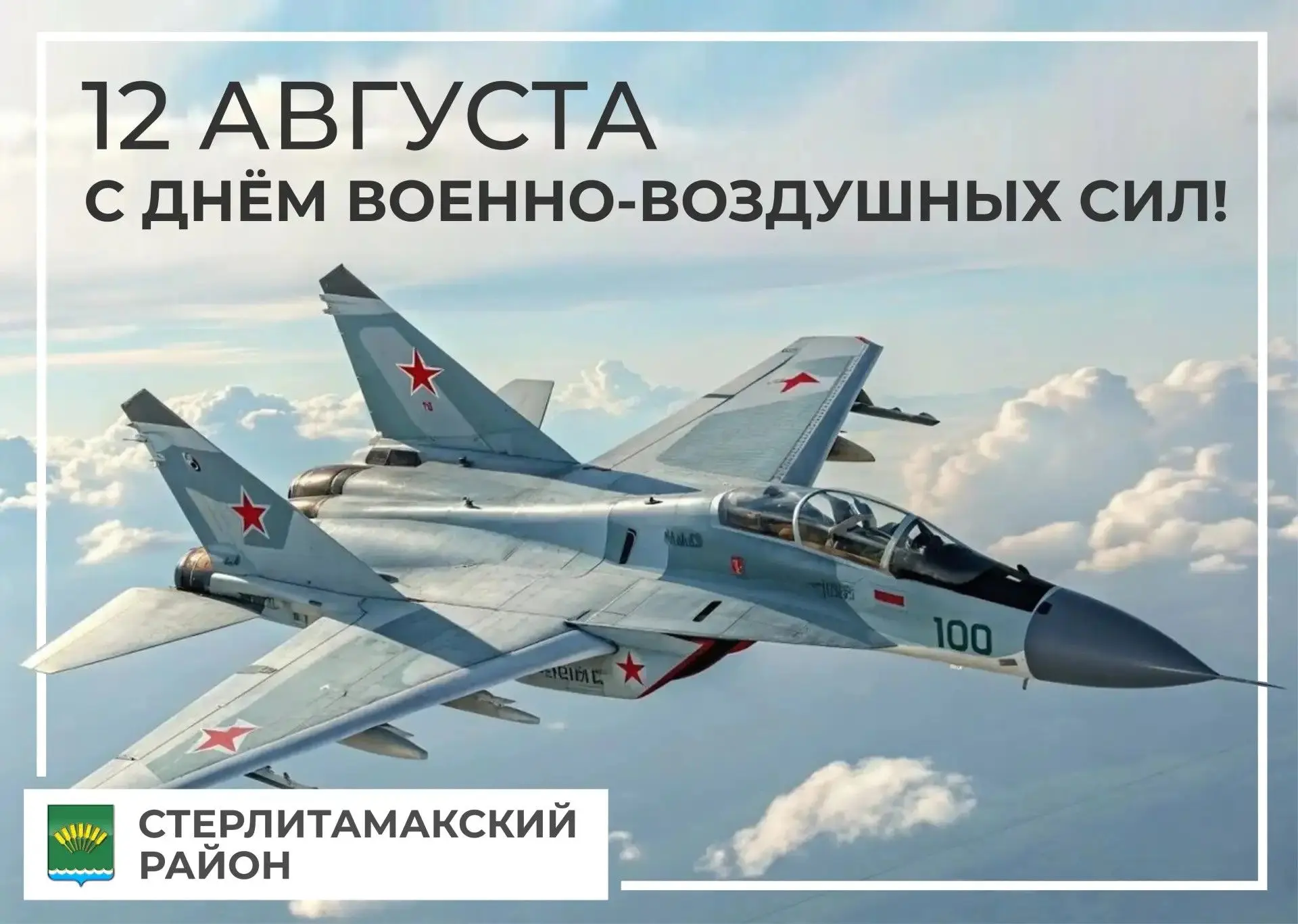 Сегодня День Военно-воздушных сил Российской Федерации!