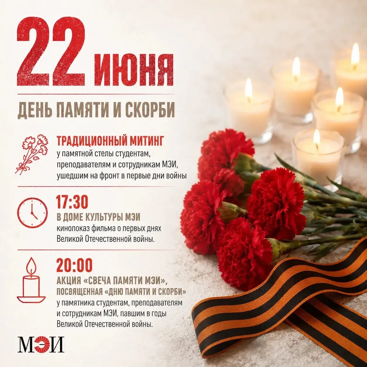 Уважаемые выпускники!

22 июня в МЭИ пройдут памятные мероприятия, посвящённые Дню памяти и скорби —