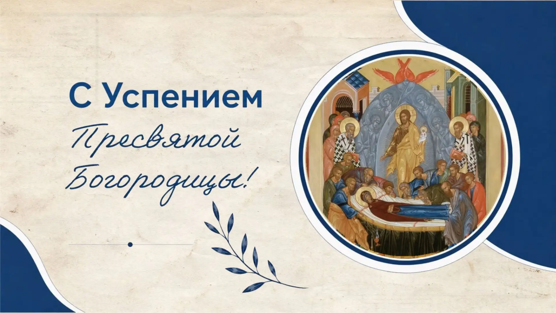 С праздником Успения Пресвятой Богородицы, дорогие братья и сёстры! 🕊