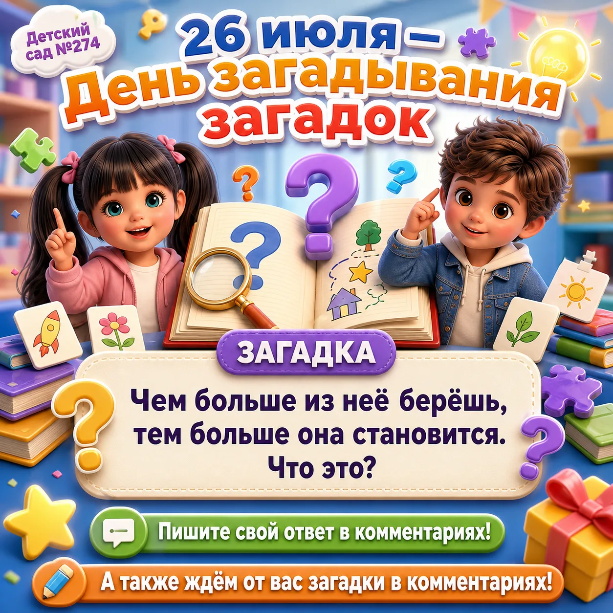 🧩 У этого праздника есть своя загадка!
26 июля — День загадывания загадок. А знаете ли вы, что точн