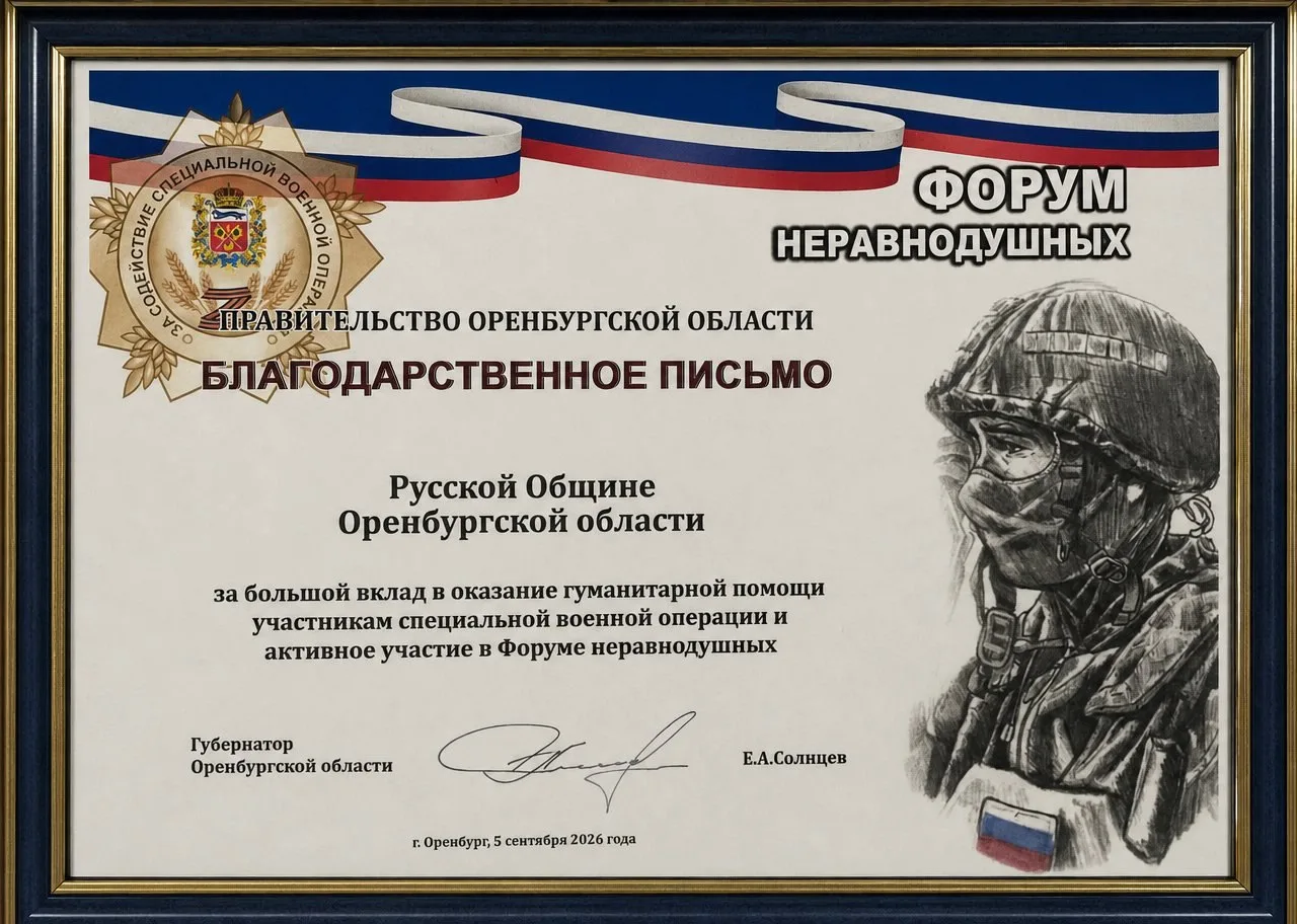 За помощь воинам СВО и их семьям участники Русской общины Оренбургской области получили...