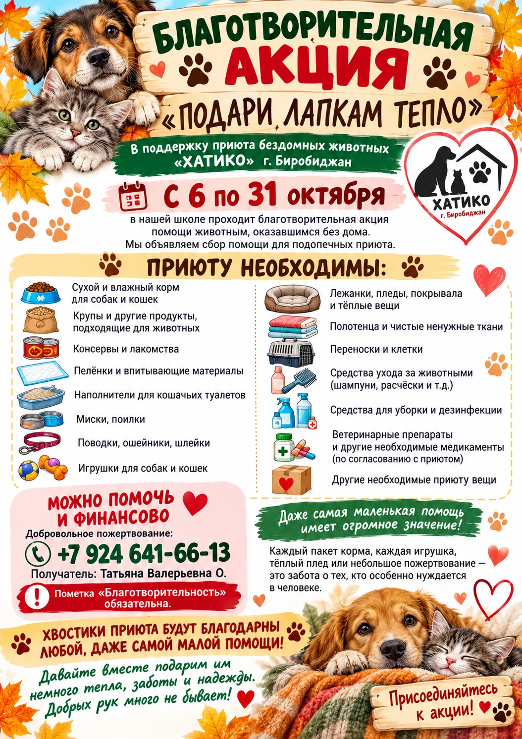 Дорогие ребята, родители! В нашей школе проходит ежегодная акция "Подари лапкам тепло" ...