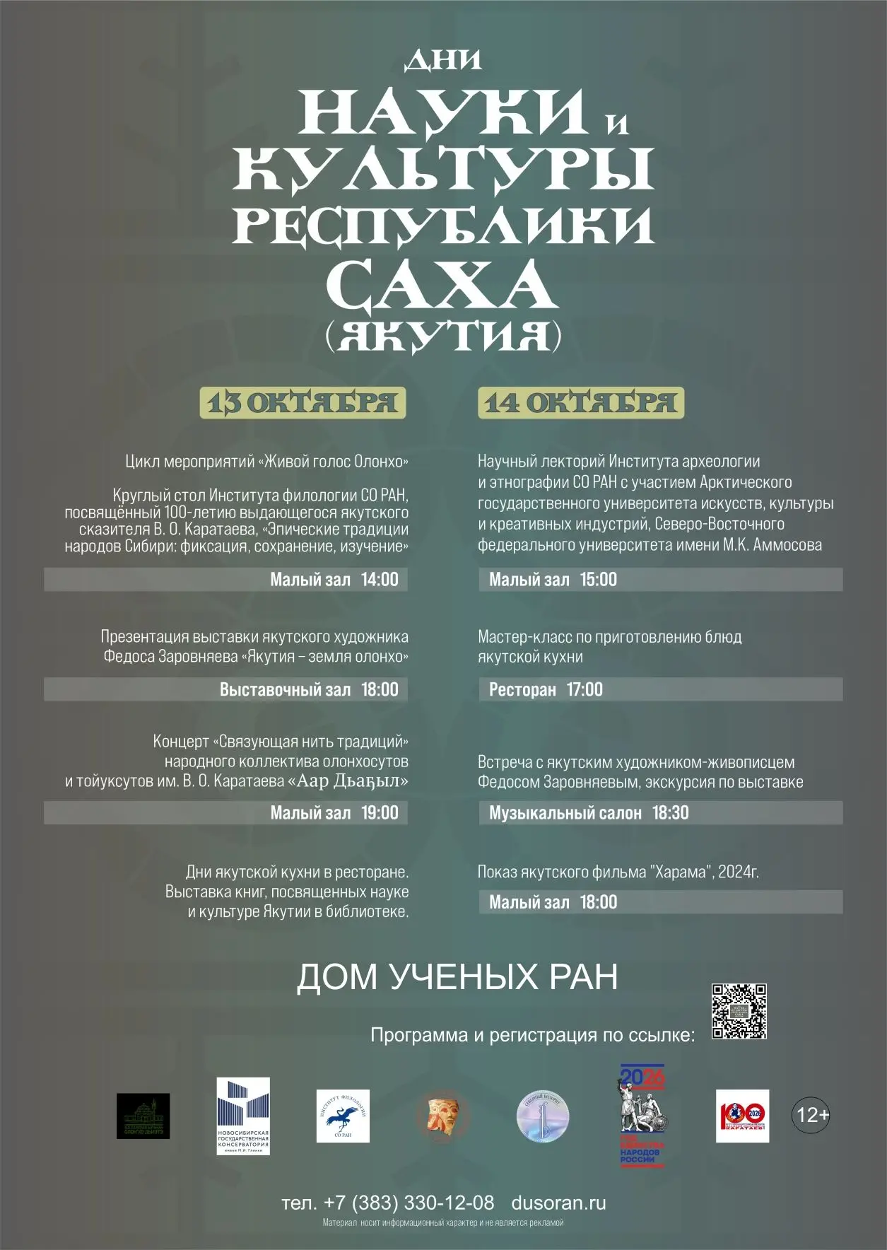 Друзья, в октябре нас ждут очень насыщенные Дни науки и культуры Республики Саха (Якути...