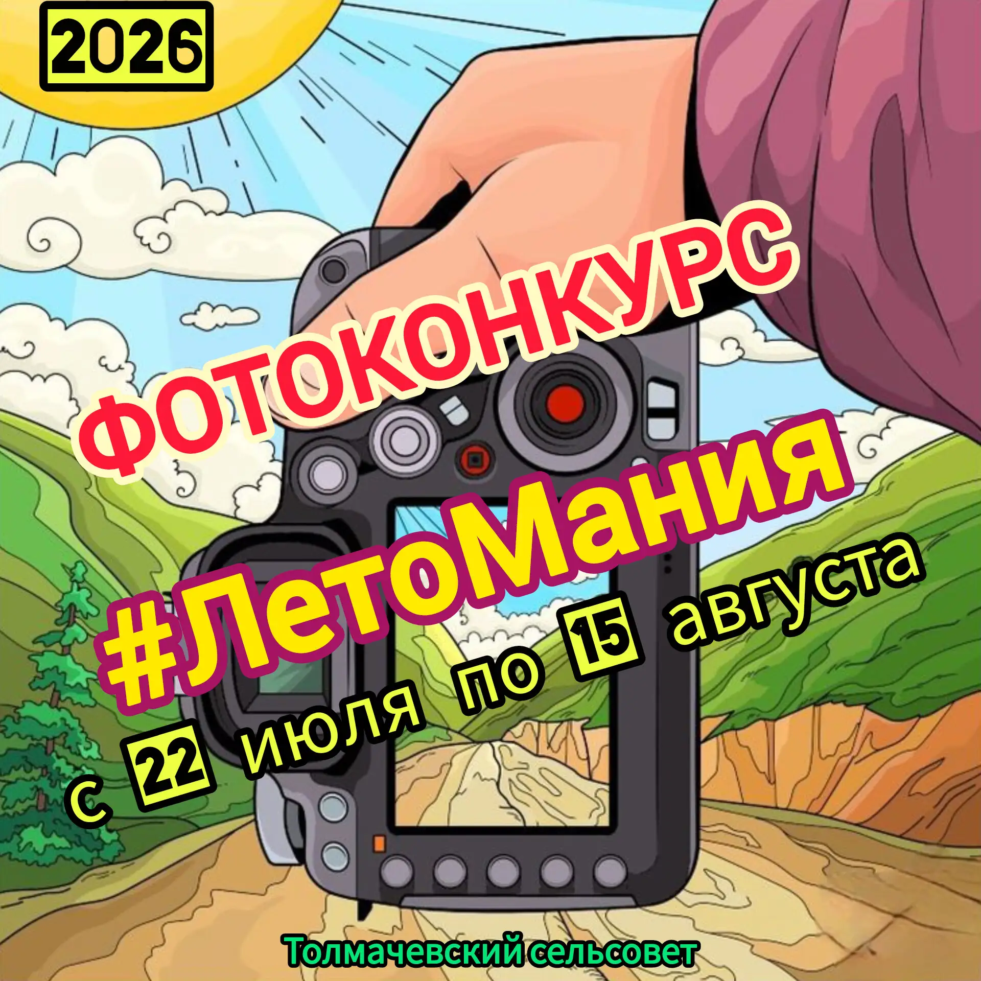 📸 Фотоконкурс «ЛЕТОМАНИЯ» объявляется открытым!