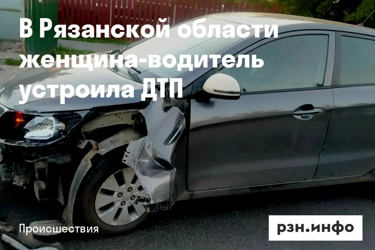 В Рязанской области женщина-водитель устроила ДТП
Авария случилась 12 июня в 20.00 на улице Ленина в