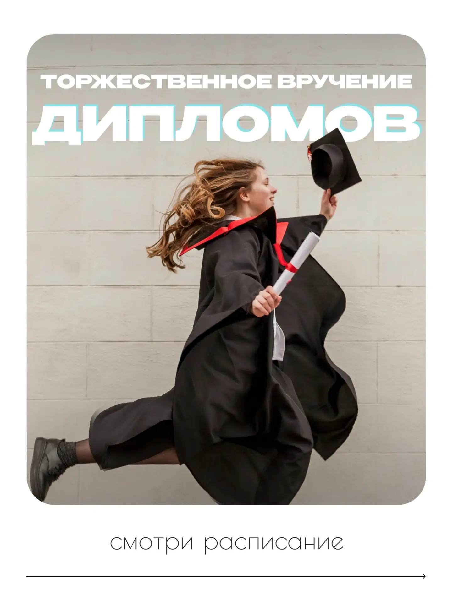 🎓 Долгожданный момент совсем близко.