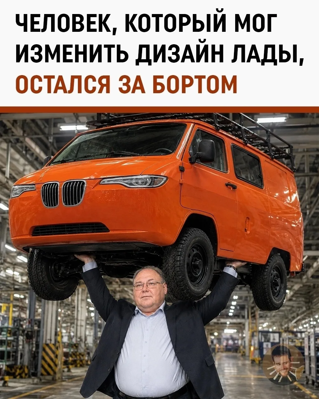 Дизайнер BMW X5 и X6 получил российское гражданство, но АвтоВАЗу и «Москвичу» такой специалист оказа