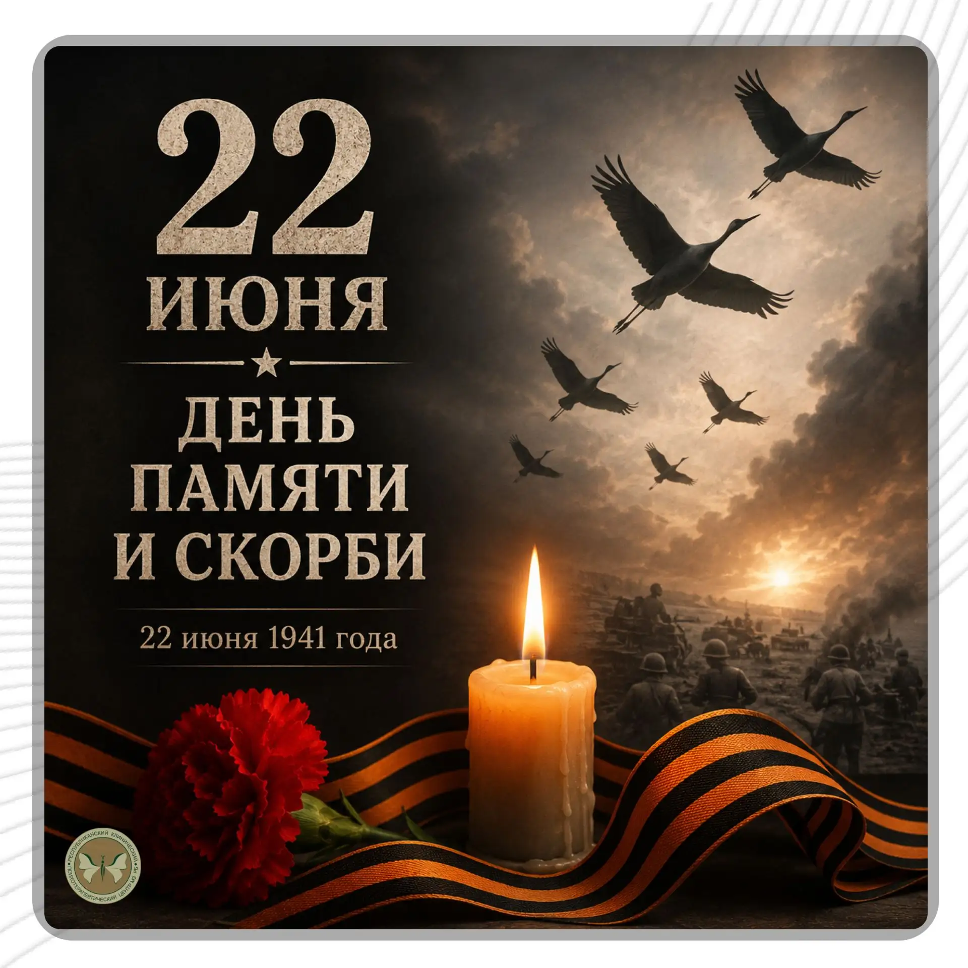 День памяти и скорби. 22 июня 1941 года.
Эта дата навсегда вписана в историю нашей страны черным дне