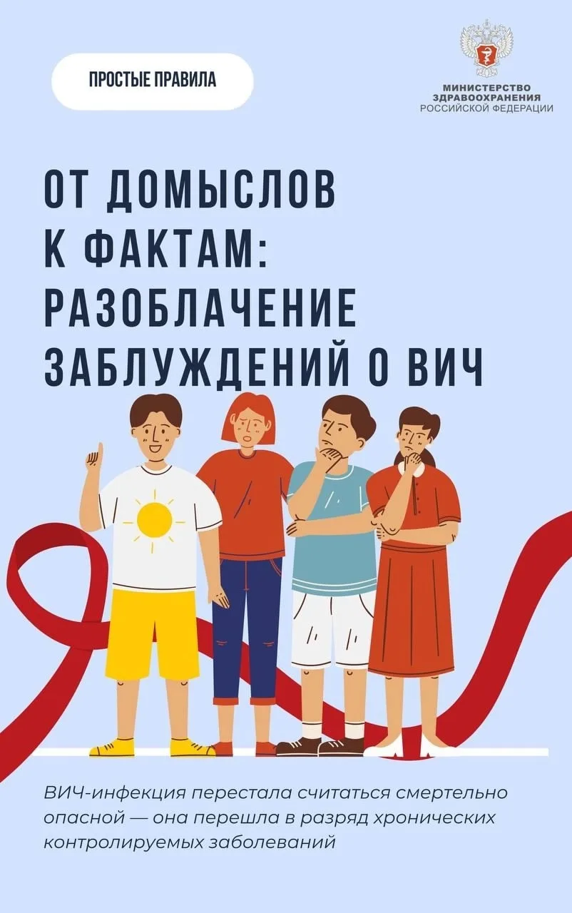 От домыслов к фактам: разоблачение заблуждений о ВИЧ

За последние десятилетия ВИЧ-инфекция перестал