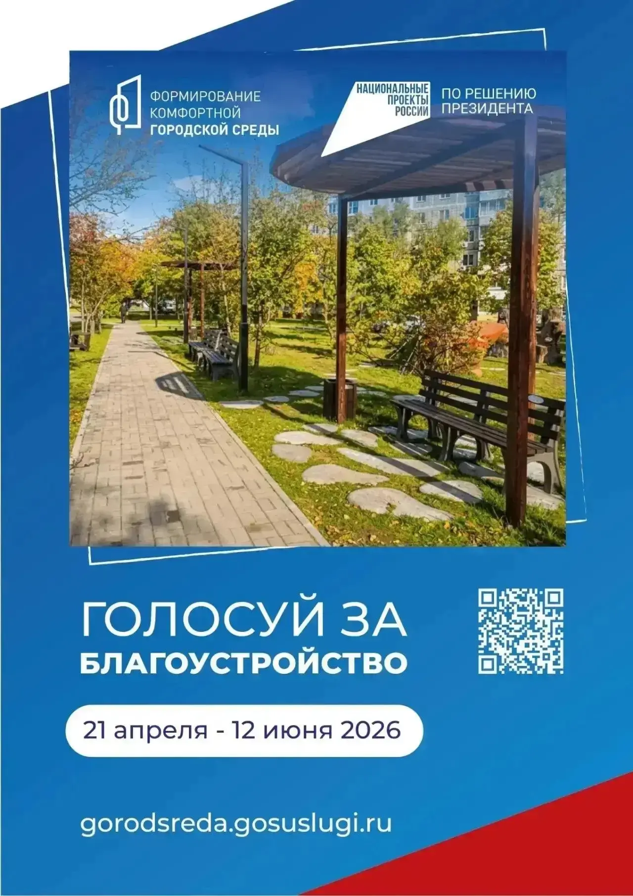 Проголосуйте за территории, которые изменят свой облик в 2027 году 🗳️