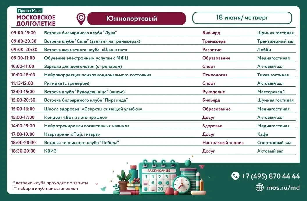 Дорогие друзья❤️
Представляем план мероприятий на четверг 18.06.2026.

☎️Телефон для справок
8(495)8