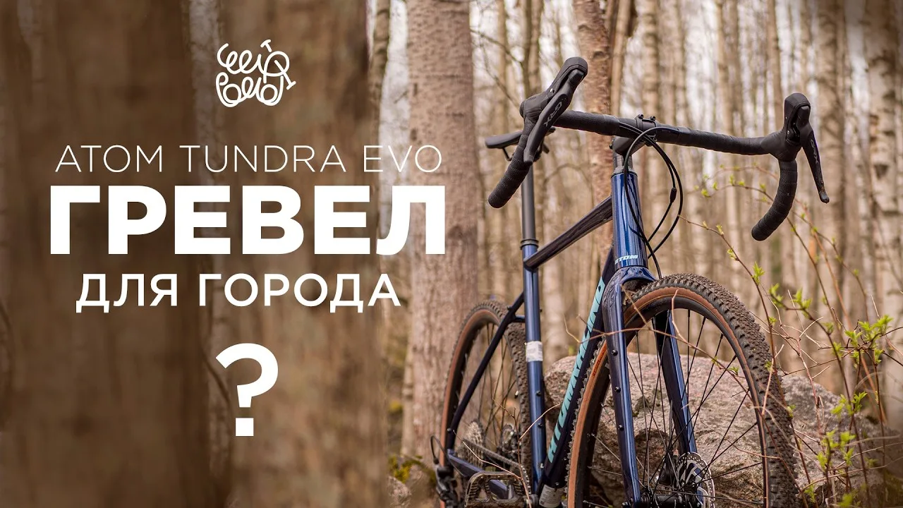 На канале ЧелоВело вышел обзор на наш гравийный байк ATOM TUNDRA EVO