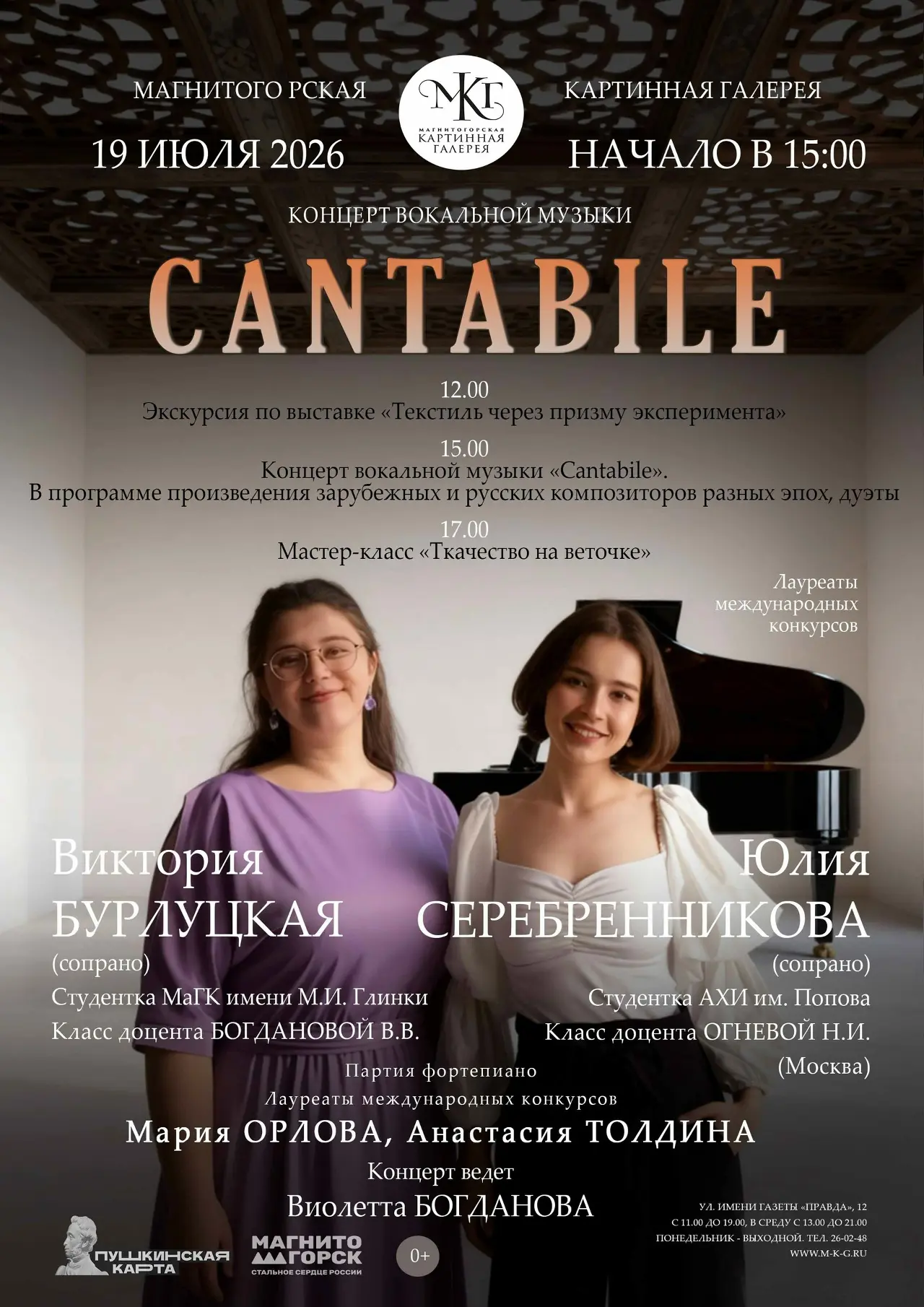 🎶 Концерт вокальной музыки «Cantabile»!

19 июля Магнитогорская картинная галерея приглашает провес
