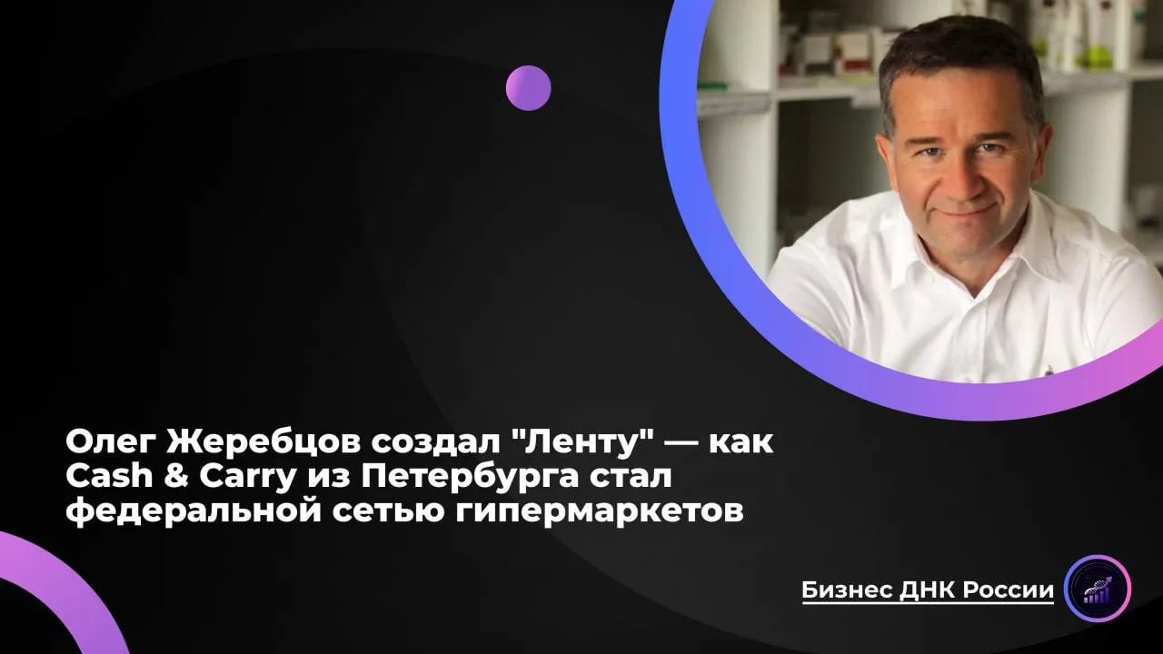 Олег Жеребцов создал "Ленту" - как Cash & Carry из Петербурга стал федеральной сетью ги...