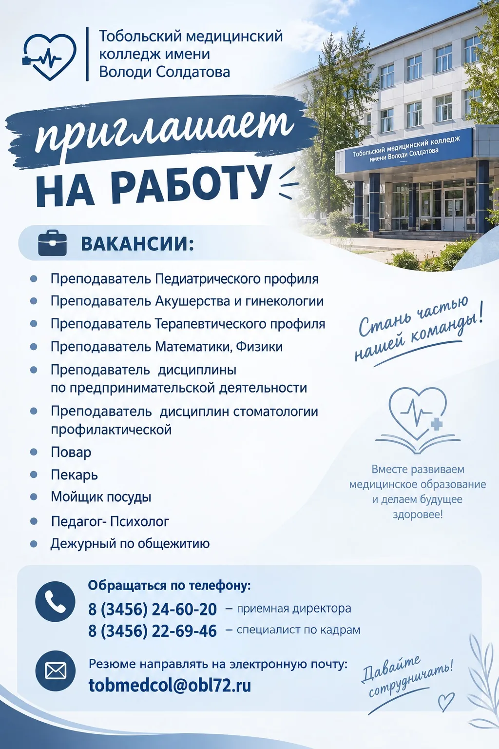💙 Тобольский медицинский колледж имени Володи Солдатова приглашает на работу!