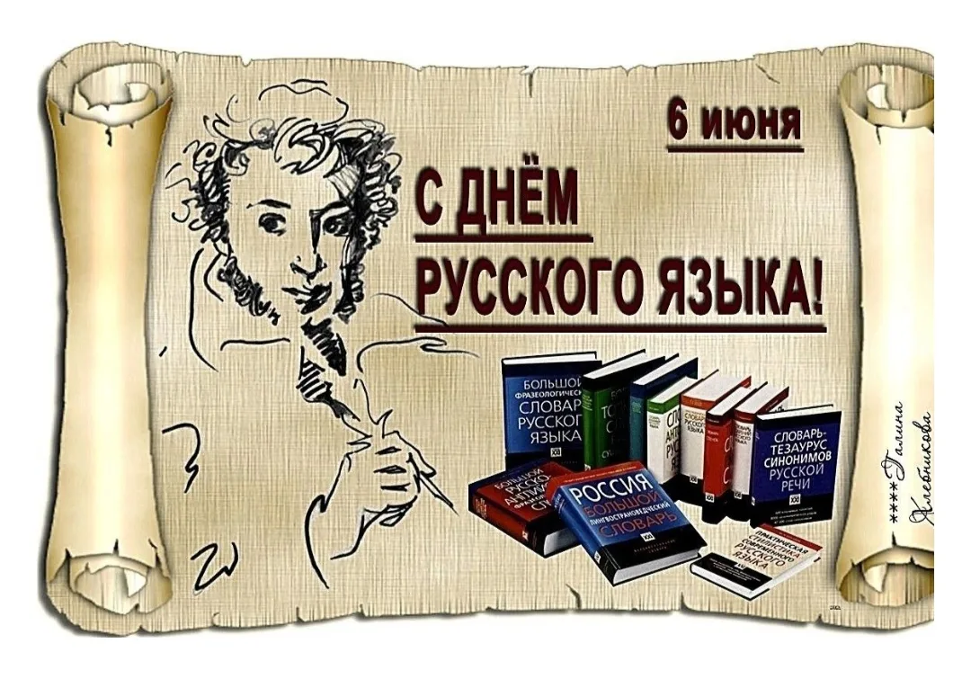 🎩ПУШКИНСКИЙ ДЕНЬ🪄

📖6 июня наша страна отметила знаменательный праздник – День русского языка, ко