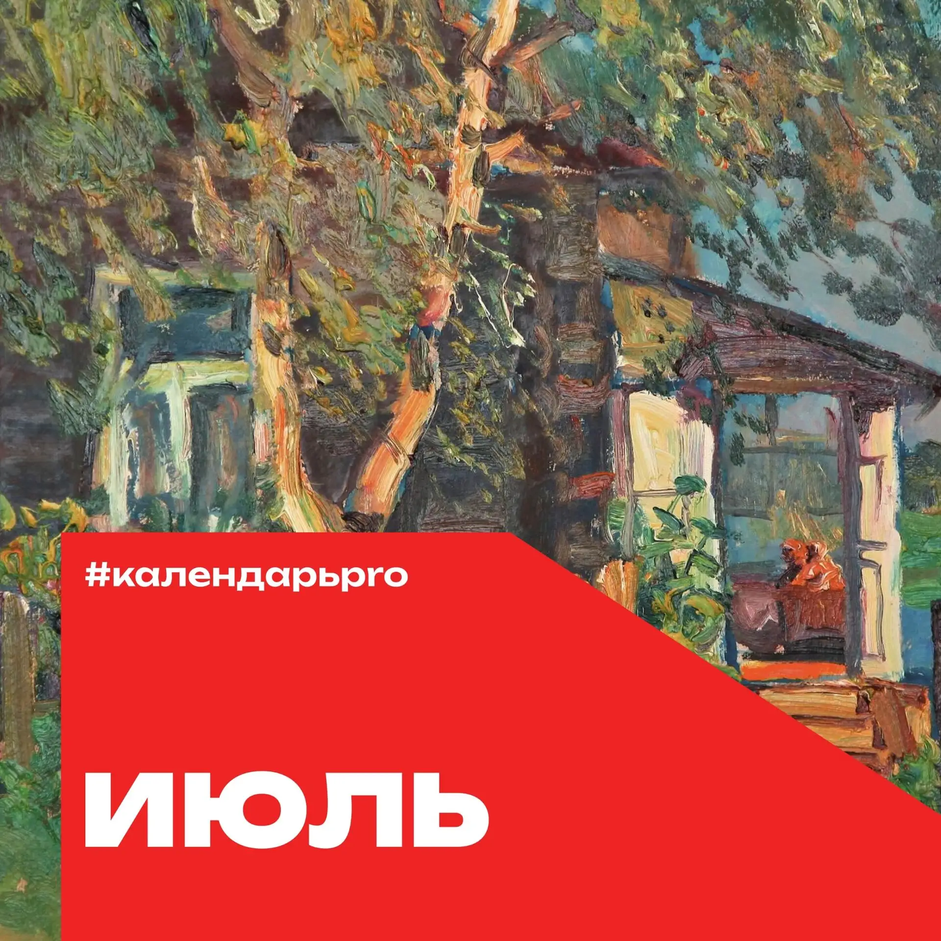 Важные события в области  искусства в июле.
