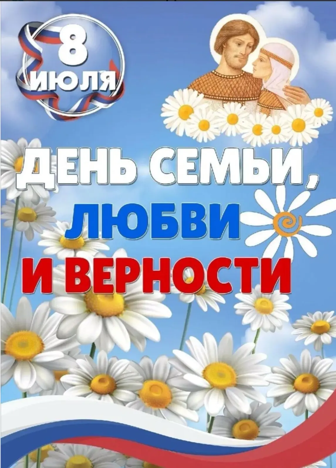 С Днём семьи, любви и верности! ❤️

☀️Сегодня 8 июля — особенная дата в нашем календаре.
 День памят