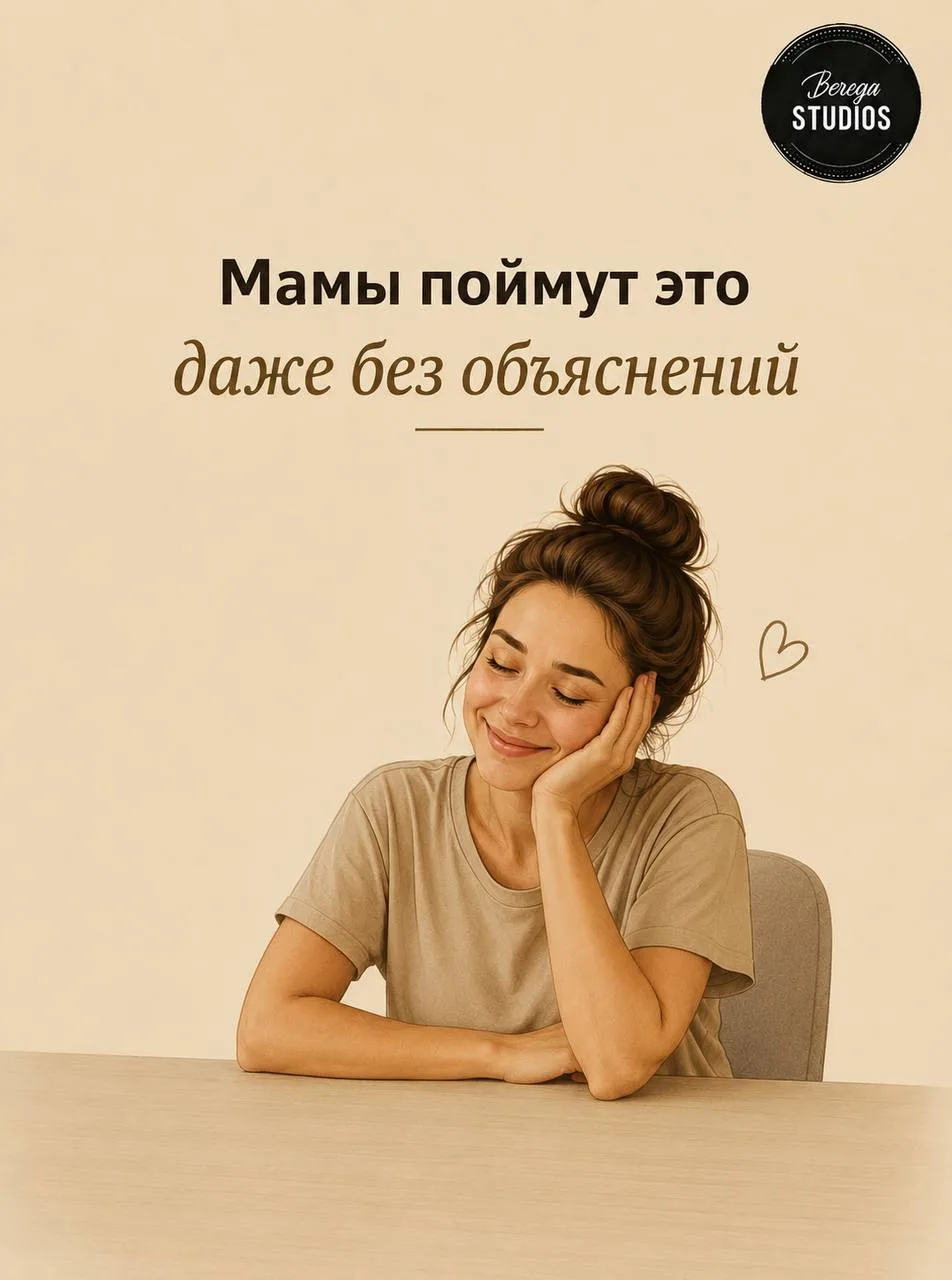 Мама поймёт без объяснений!