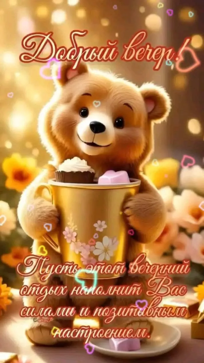 Хорошего вечера!